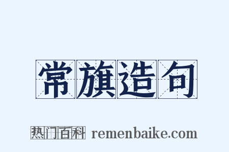 常旗造句是什么意思的图片